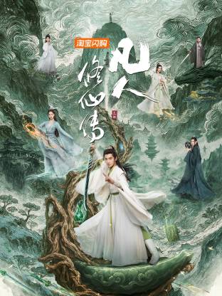 凡人修仙传(全集)