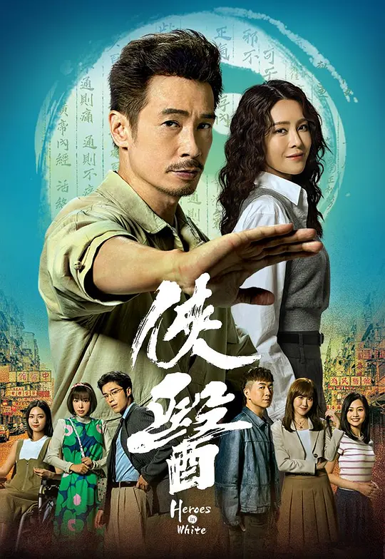 侠医 国语(全集)