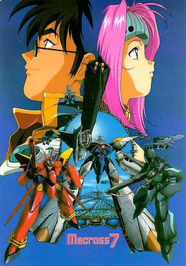 超时空要塞7(全集)