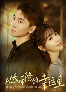 从天而降的幸运星(全集)