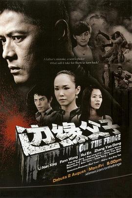 边缘父子(新加坡)(全集)