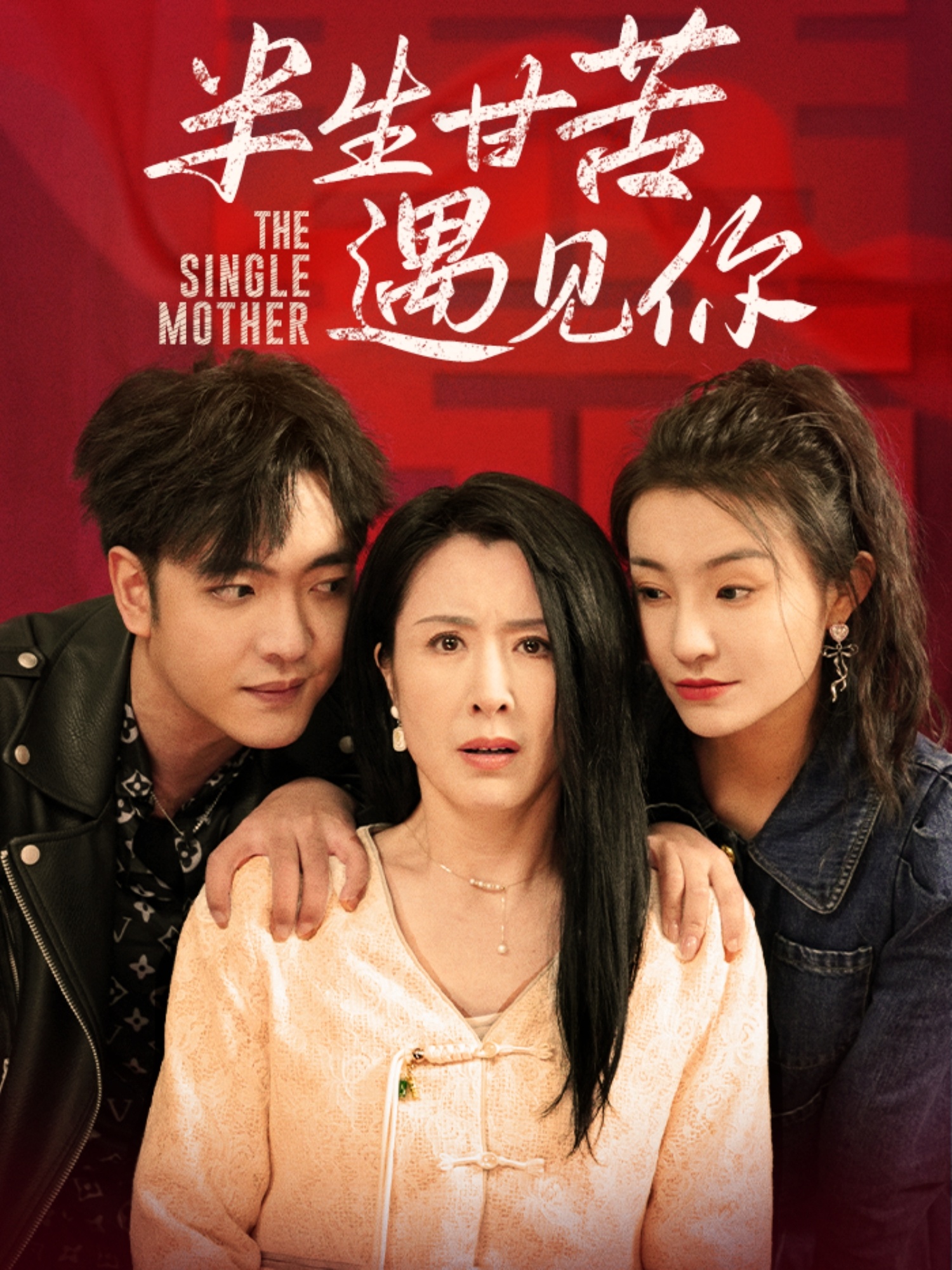 半生甘苦遇见你(全集)