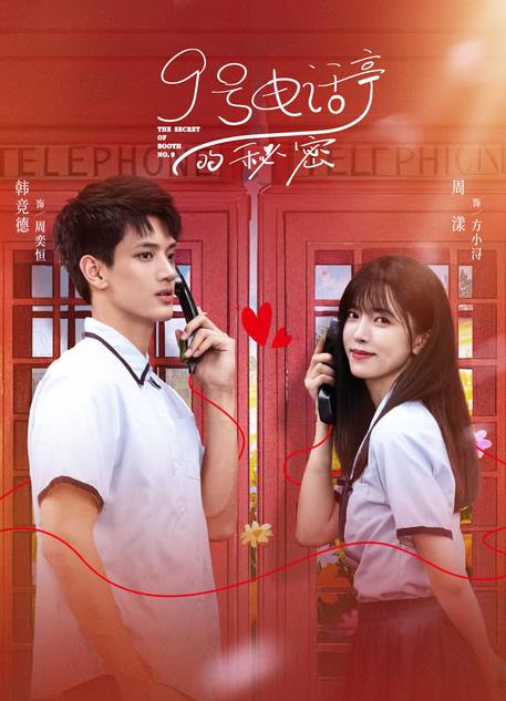 9号电话亭的秘密(全集)