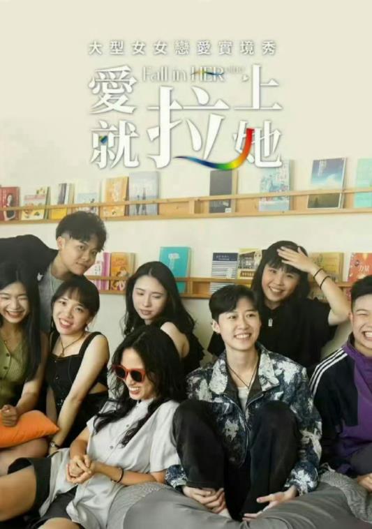 爱就拉上她(全集)