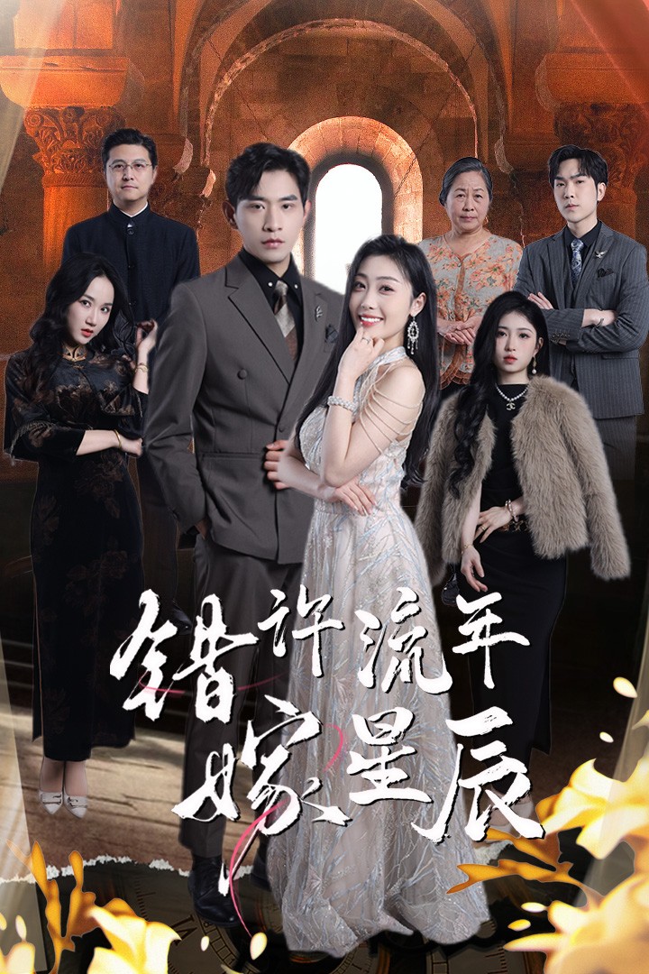 错许流年嫁星辰(全集)