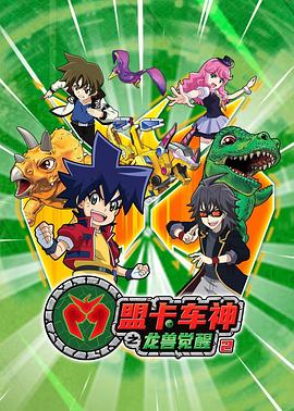 盟卡车神之龙兽觉醒2(全集)