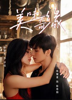 美味奇缘2025(全集)