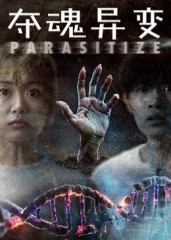 夺魂异变(全集)