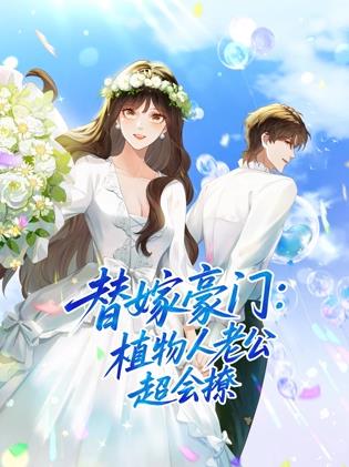 替嫁豪门：植物人老公超会撩动态漫画