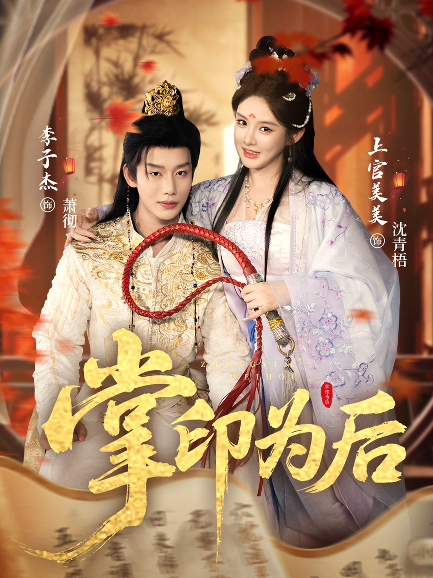 掌印为后(全集)