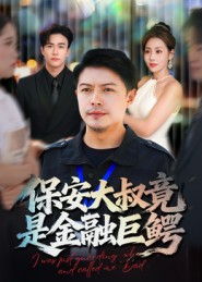 保安大叔竟是金融巨鳄(全集)