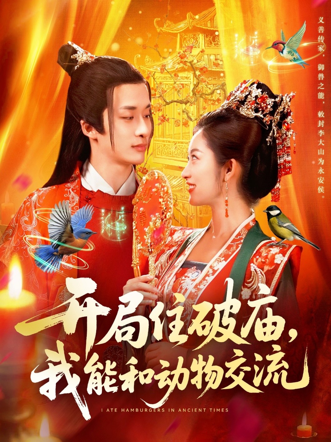 开局住破庙，我能和动物交流(全集)