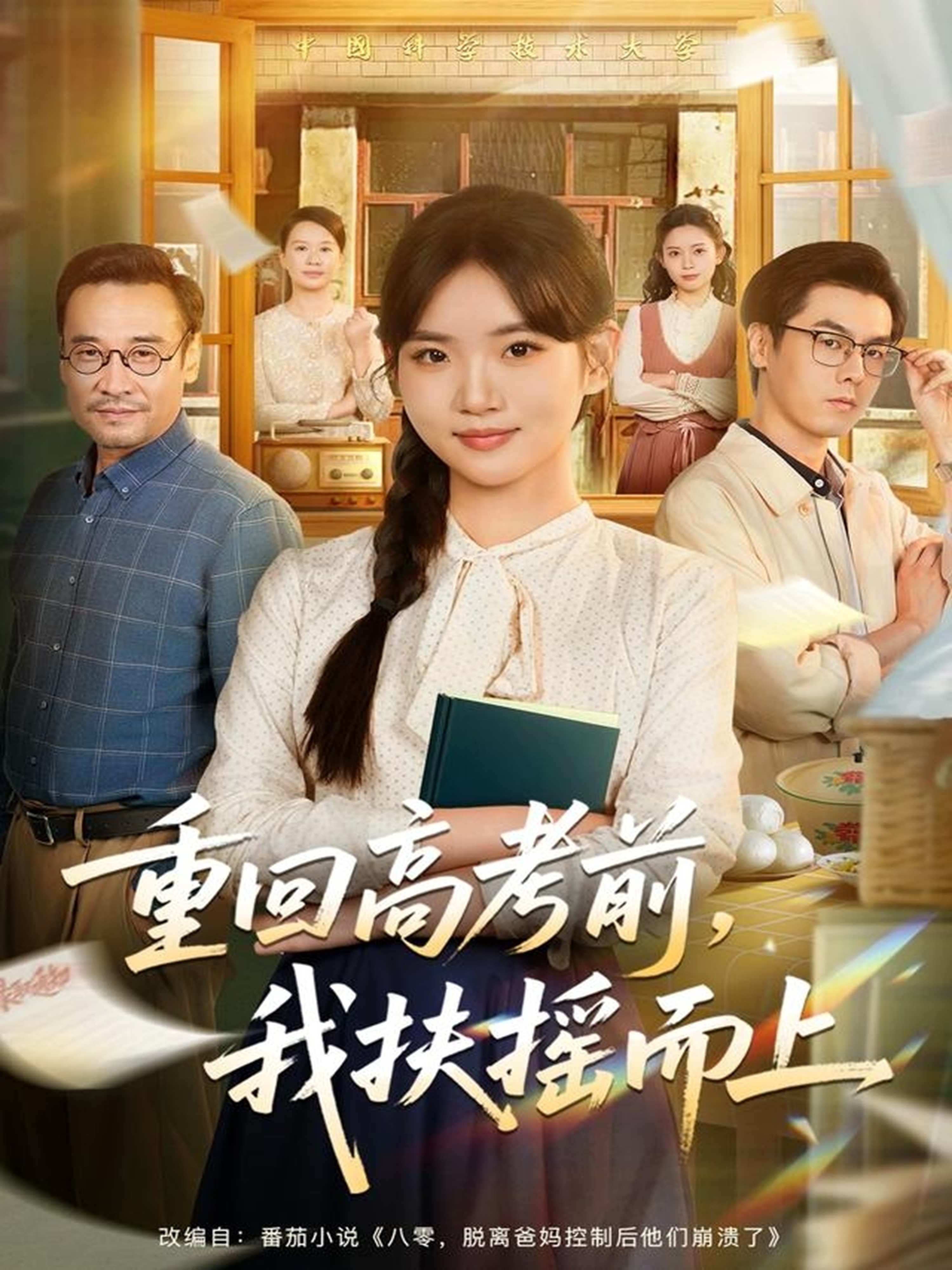 重回高考前，我扶摇而上(全集)