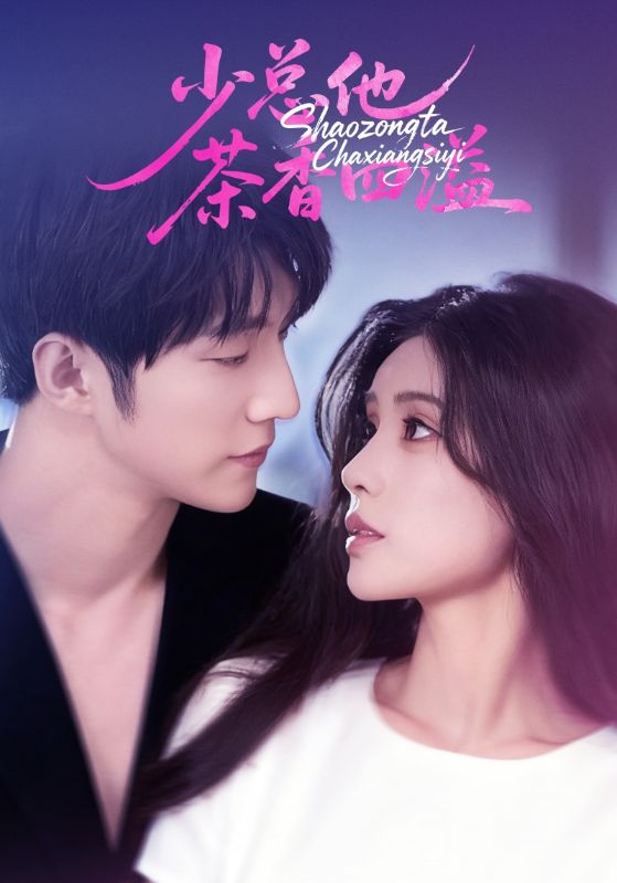 少总他茶香四溢(全集)